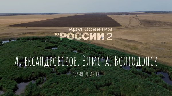 Александровское, Элиста, Волгодонск (10/14, Кругосветка по России 2)