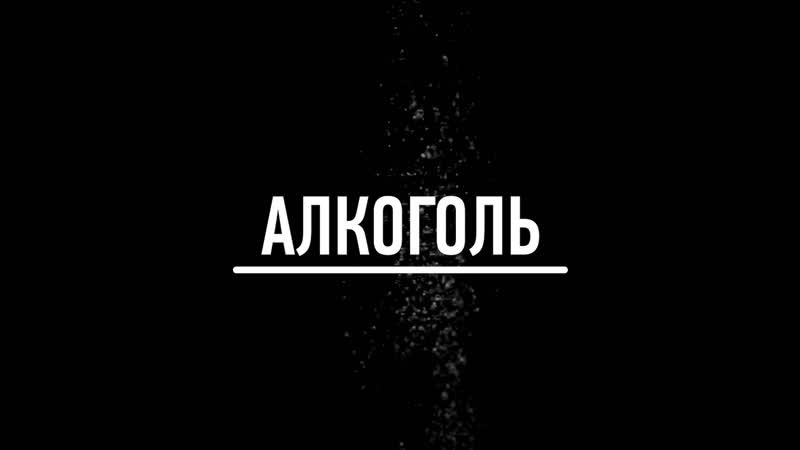 О вреде алкоголя