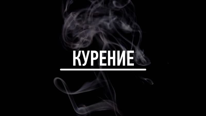 О вреде курения