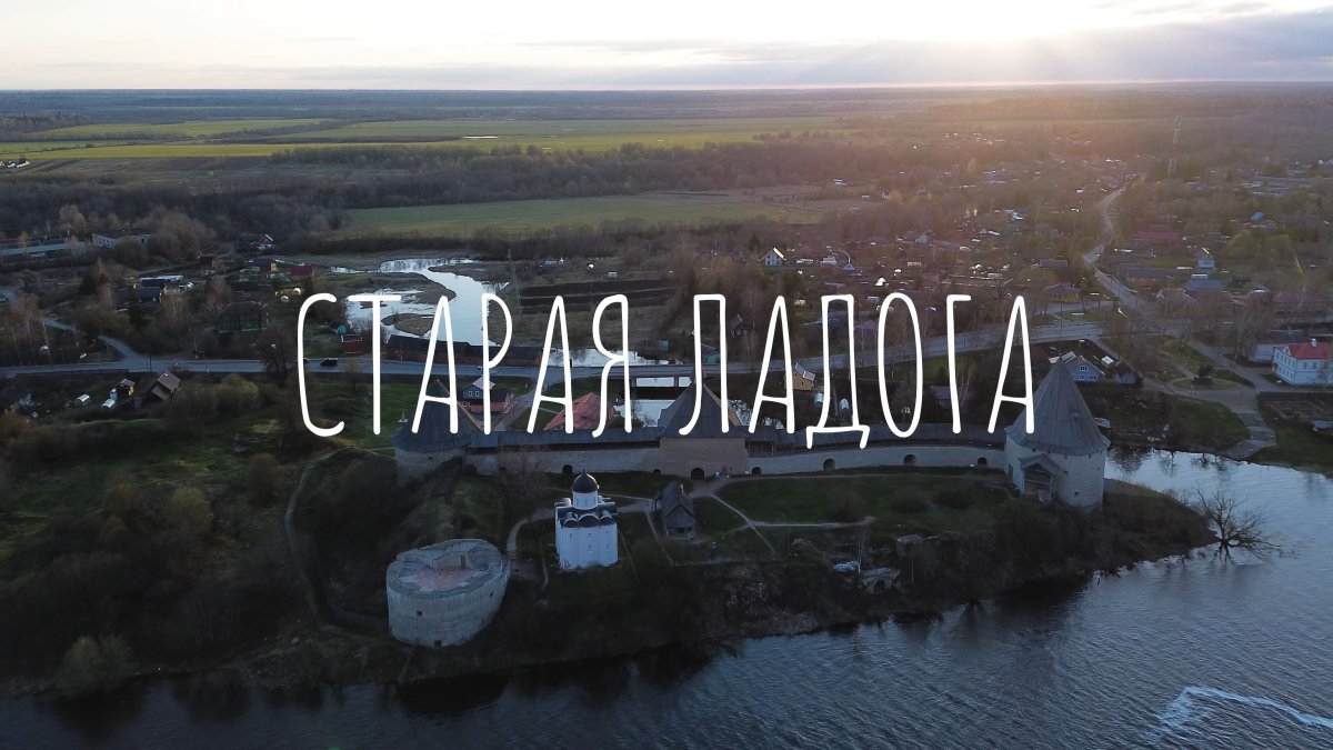 Старая Ладога