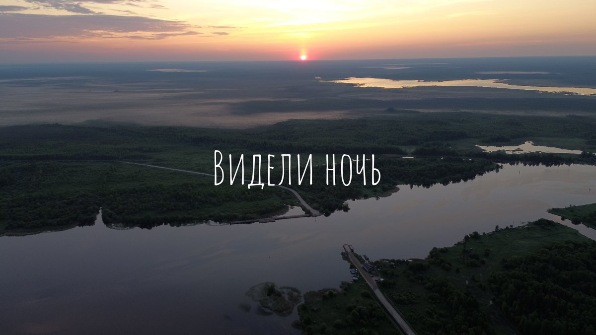 Видели ночь