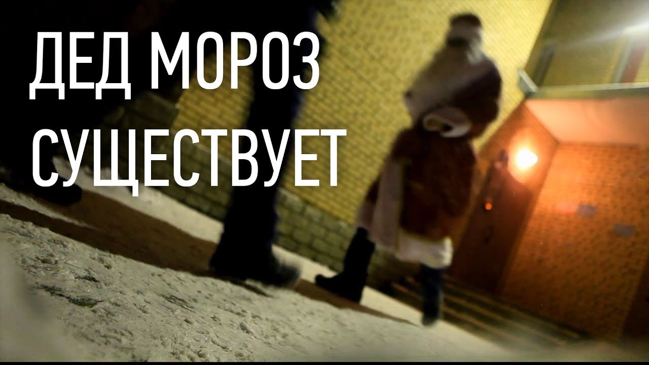 Дед Мороз существует