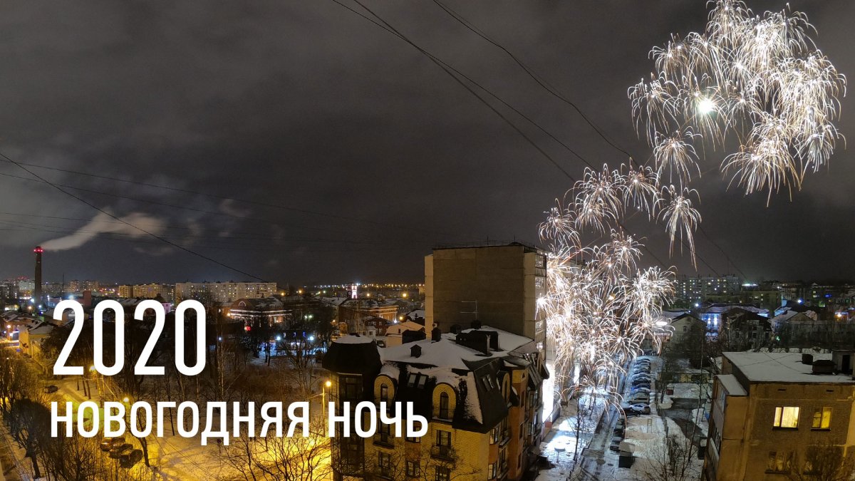 Новогодняя ночь 2020